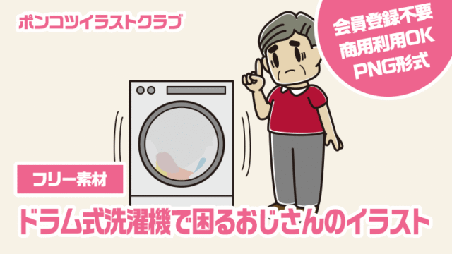 【フリー素材】ドラム式洗濯機で困るおじさんのイラスト
