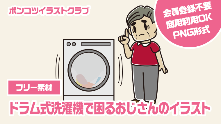 【フリー素材】ドラム式洗濯機で困るおじさんのイラスト