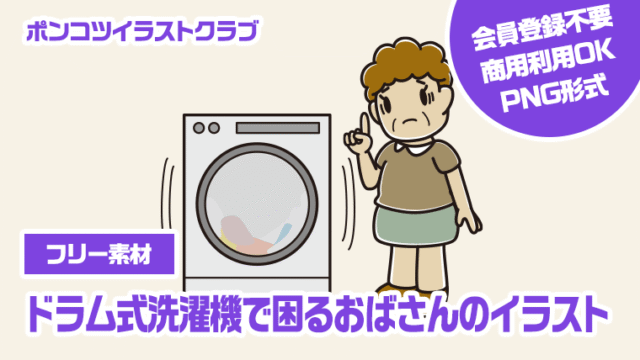 【フリー素材】ドラム式洗濯機で困るおばさんのイラスト