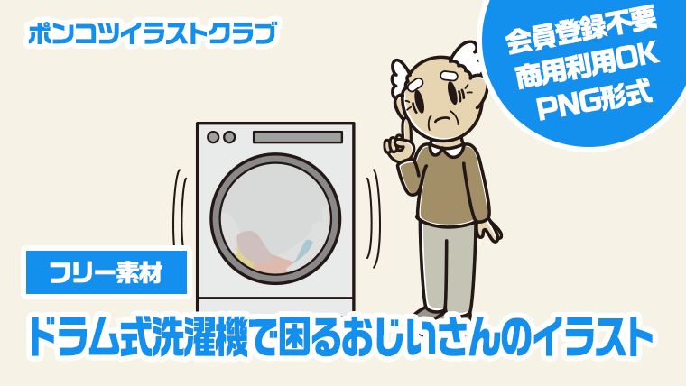 【フリー素材】ドラム式洗濯機で困るおじいさんのイラスト
