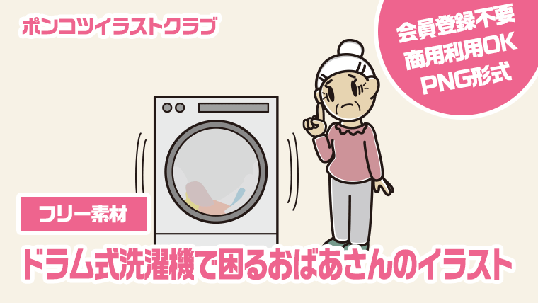 【フリー素材】ドラム式洗濯機で困るおばあさんのイラスト