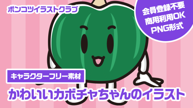 【キャラクターフリー素材】かわいいカボチャちゃんのイラスト