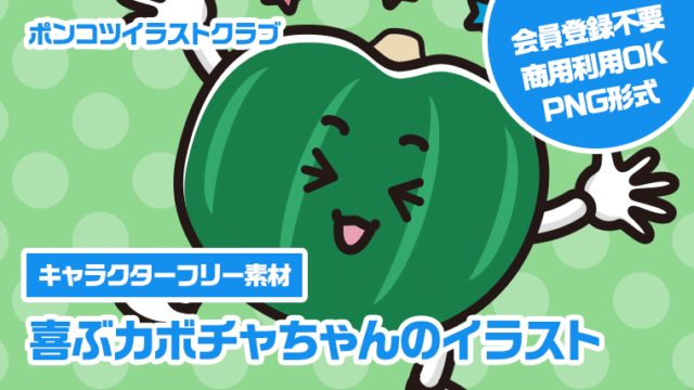 【キャラクターフリー素材】喜ぶカボチャちゃんのイラスト
