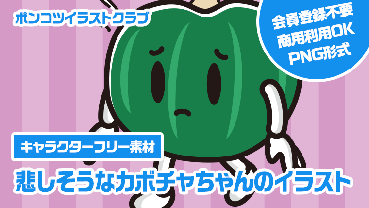 【キャラクターフリー素材】悲しそうなカボチャちゃんのイラスト