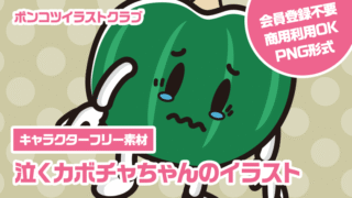 【キャラクターフリー素材】泣くカボチャちゃんのイラスト