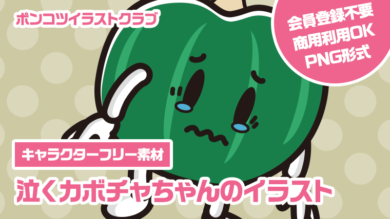 【キャラクターフリー素材】泣くカボチャちゃんのイラスト
