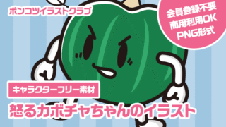 【キャラクターフリー素材】怒るカボチャちゃんのイラスト