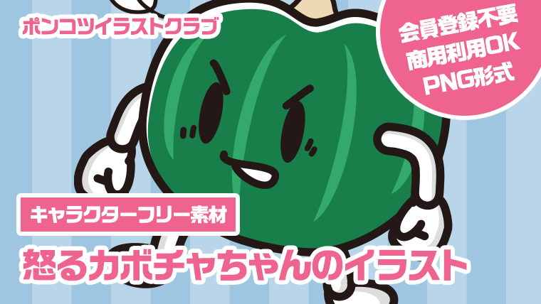 【キャラクターフリー素材】怒るカボチャちゃんのイラスト