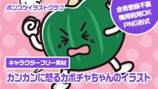 【キャラクターフリー素材】カンカンに怒るカボチャちゃんのイラスト