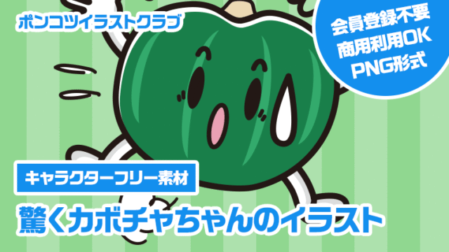【キャラクターフリー素材】驚くカボチャちゃんのイラスト
