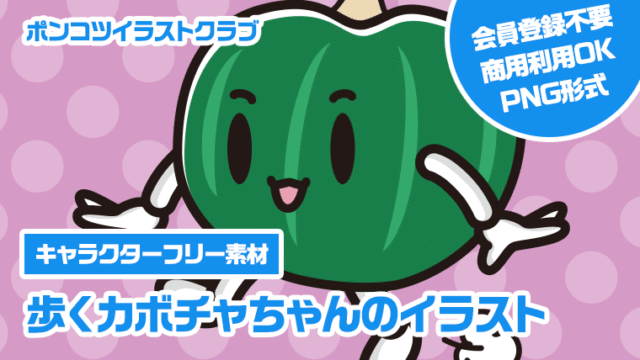 【キャラクターフリー素材】歩くカボチャちゃんのイラスト