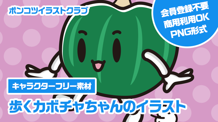 【キャラクターフリー素材】歩くカボチャちゃんのイラスト