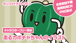 【キャラクターフリー素材】走るカボチャちゃんのイラスト
