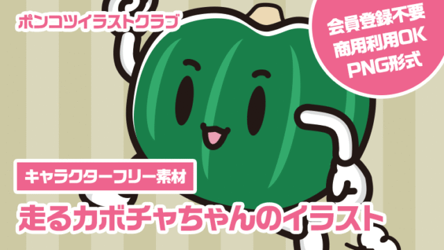 【キャラクターフリー素材】走るカボチャちゃんのイラスト