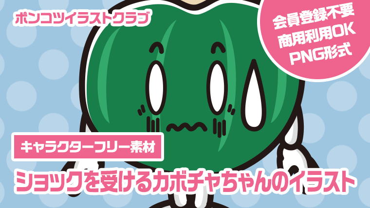 【キャラクターフリー素材】ショックを受けるカボチャちゃんのイラスト