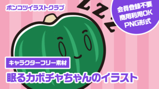 【キャラクターフリー素材】眠るカボチャちゃんのイラスト