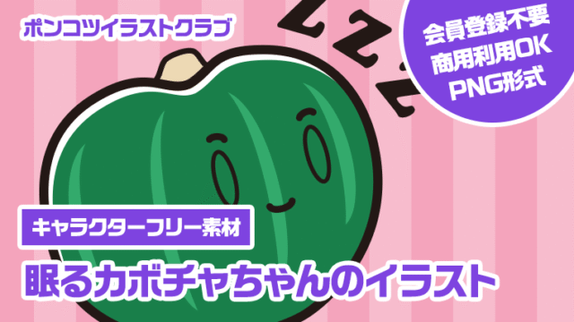 【キャラクターフリー素材】眠るカボチャちゃんのイラスト