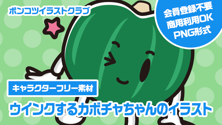 【キャラクターフリー素材】ウインクするカボチャちゃんのイラスト