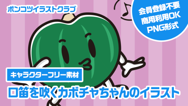【キャラクターフリー素材】口笛を吹くカボチャちゃんのイラスト