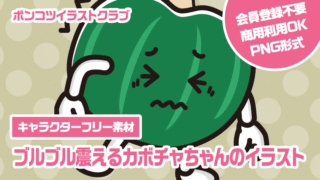 【キャラクターフリー素材】ブルブル震えるカボチャちゃんのイラスト