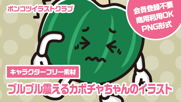 【キャラクターフリー素材】ブルブル震えるカボチャちゃんのイラスト