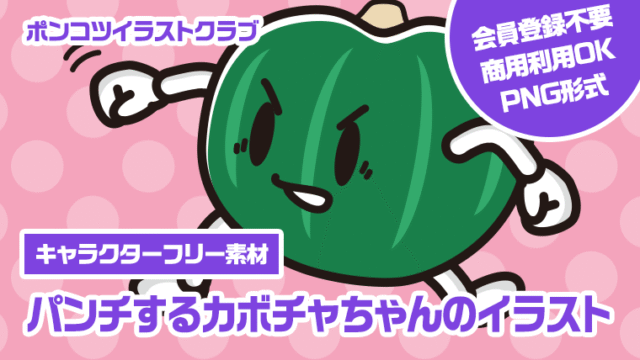 【キャラクターフリー素材】パンチするカボチャちゃんのイラスト
