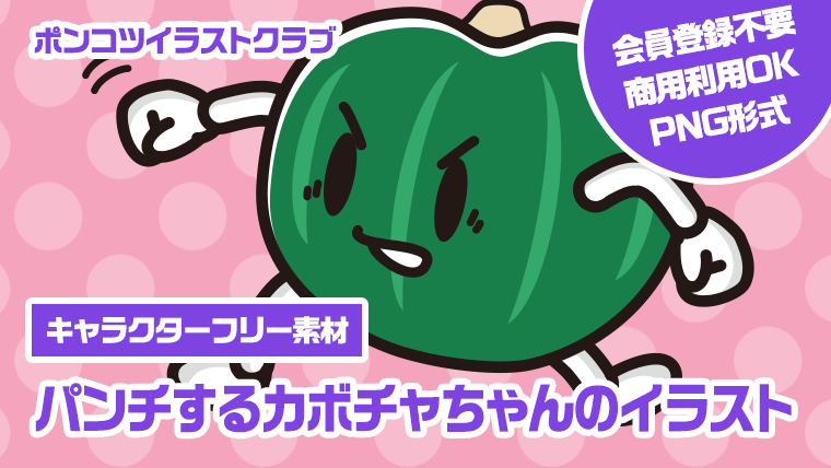 【キャラクターフリー素材】パンチするカボチャちゃんのイラスト