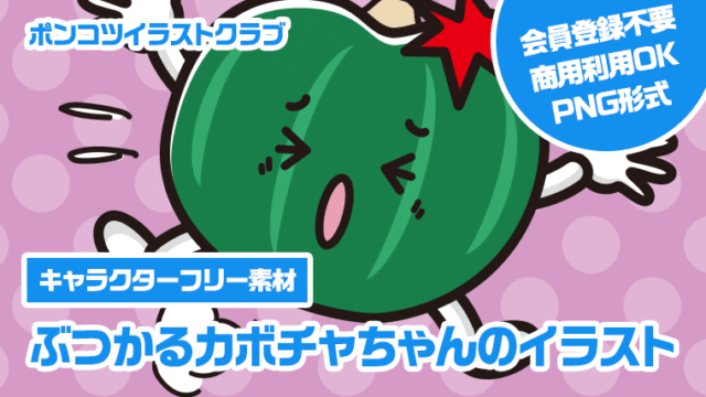 【キャラクターフリー素材】ぶつかるカボチャちゃんのイラスト
