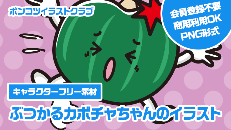 【キャラクターフリー素材】ぶつかるカボチャちゃんのイラスト