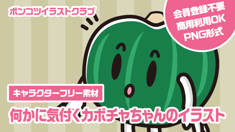 【キャラクターフリー素材】何かに気付くカボチャちゃんのイラスト