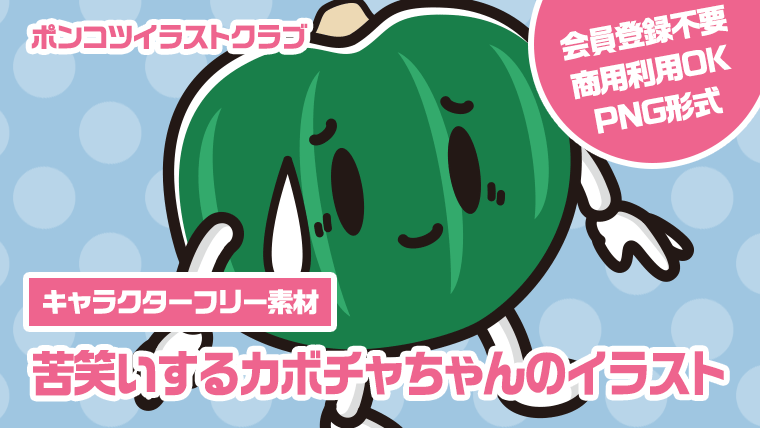 【キャラクターフリー素材】苦笑いするカボチャちゃんのイラスト
