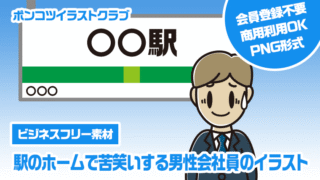 【ビジネスフリー素材】駅のホームで苦笑いする男性会社員のイラスト