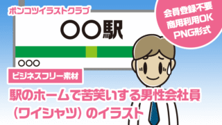 【ビジネスフリー素材】駅のホームで苦笑いする男性会社員（ワイシャツ）のイラスト