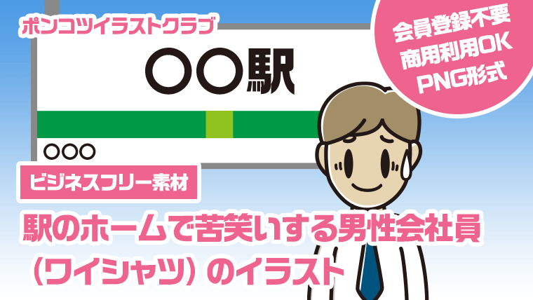 【ビジネスフリー素材】駅のホームで苦笑いする男性会社員（ワイシャツ）のイラスト