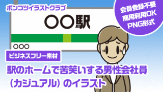 【ビジネスフリー素材】駅のホームで苦笑いする男性会社員（カジュアル）のイラスト