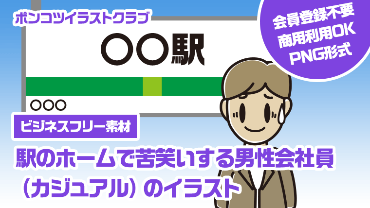 【ビジネスフリー素材】駅のホームで苦笑いする男性会社員（カジュアル）のイラスト