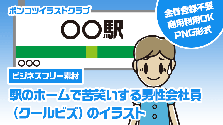【ビジネスフリー素材】駅のホームで苦笑いする男性会社員（クールビズ）のイラスト