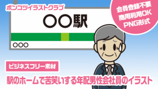 【ビジネスフリー素材】駅のホームで苦笑いする年配男性会社員のイラスト