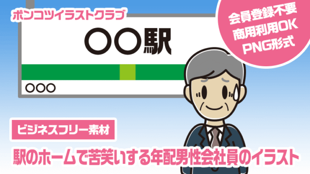 【ビジネスフリー素材】駅のホームで苦笑いする年配男性会社員のイラスト