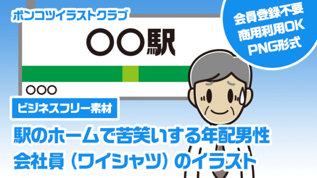 【ビジネスフリー素材】駅のホームで苦笑いする年配男性会社員（ワイシャツ）のイラスト