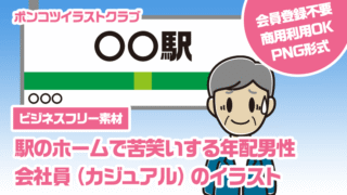【ビジネスフリー素材】駅のホームで苦笑いする年配男性会社員（カジュアル）のイラスト