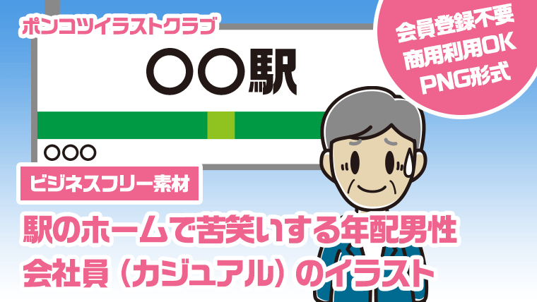 【ビジネスフリー素材】駅のホームで苦笑いする年配男性会社員（カジュアル）のイラスト