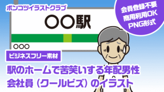 【ビジネスフリー素材】駅のホームで苦笑いする年配男性会社員（クールビズ）のイラスト