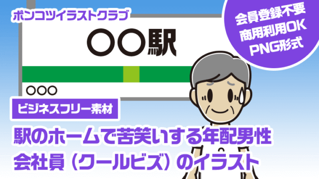 【ビジネスフリー素材】駅のホームで苦笑いする年配男性会社員（クールビズ）のイラスト