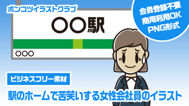 【ビジネスフリー素材】駅のホームで苦笑いする女性会社員のイラスト