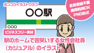 【ビジネスフリー素材】駅のホームで苦笑いする女性会社員（カジュアル）のイラスト