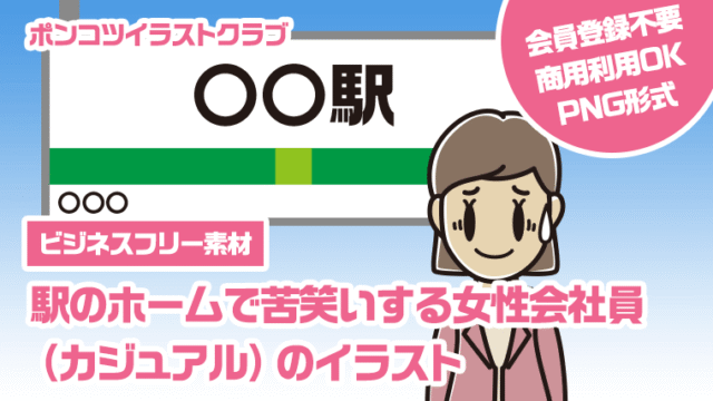 【ビジネスフリー素材】駅のホームで苦笑いする女性会社員（カジュアル）のイラスト