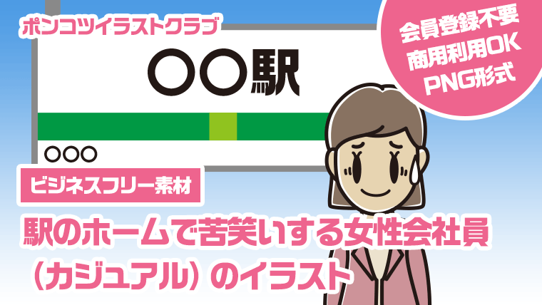 【ビジネスフリー素材】駅のホームで苦笑いする女性会社員（カジュアル）のイラスト