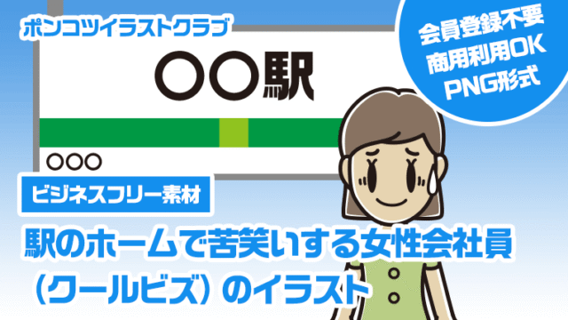【ビジネスフリー素材】駅のホームで苦笑いする女性会社員（クールビズ）のイラスト