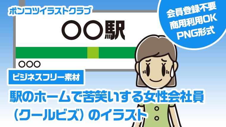 【ビジネスフリー素材】駅のホームで苦笑いする女性会社員（クールビズ）のイラスト